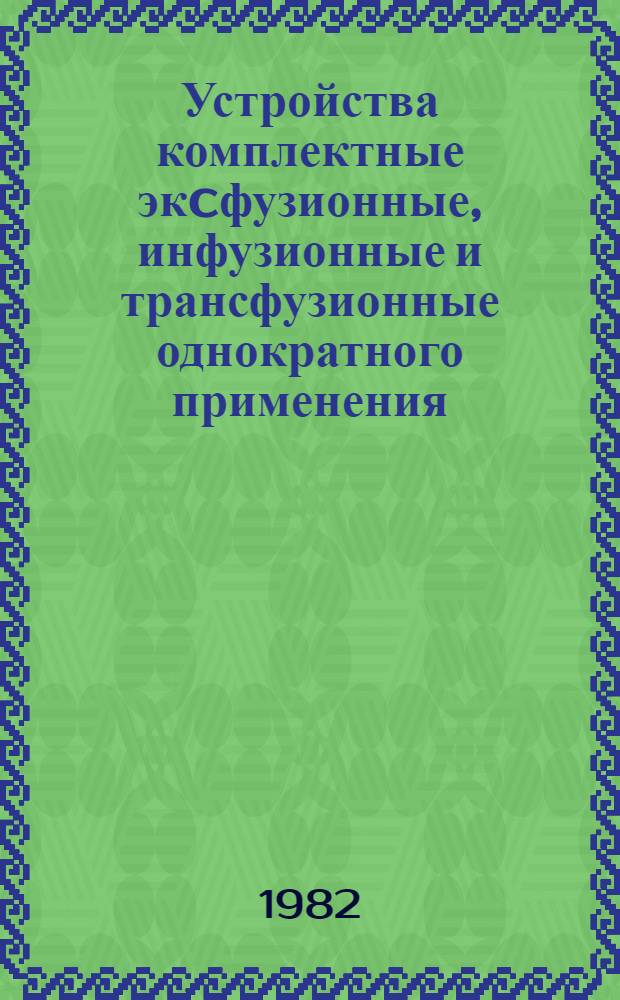 Устройства комплектные экcфузионные, инфузионные и трансфузионные однократного применения : Основные размеры, общие технические требования и методы испытаний