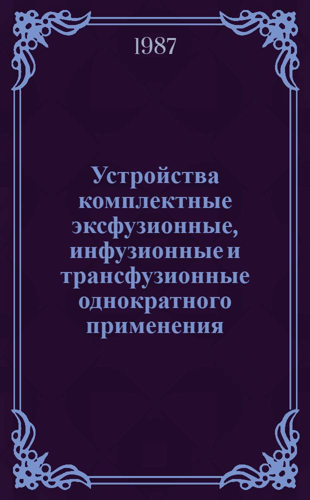 Устройства комплектные эксфузионные, инфузионные и трансфузионные однократного применения : Технические условия