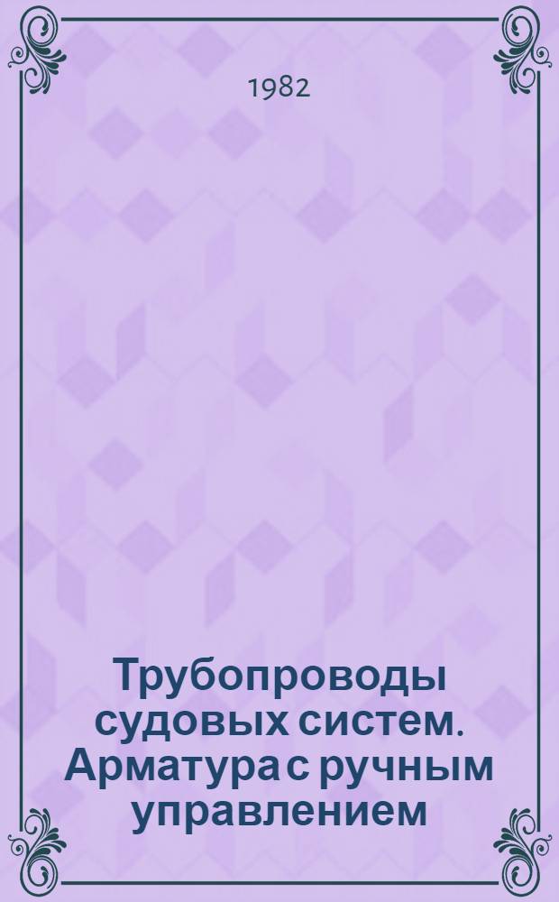 Трубопроводы судовых систем. Арматура с ручным управлением : Давления и проходы условные