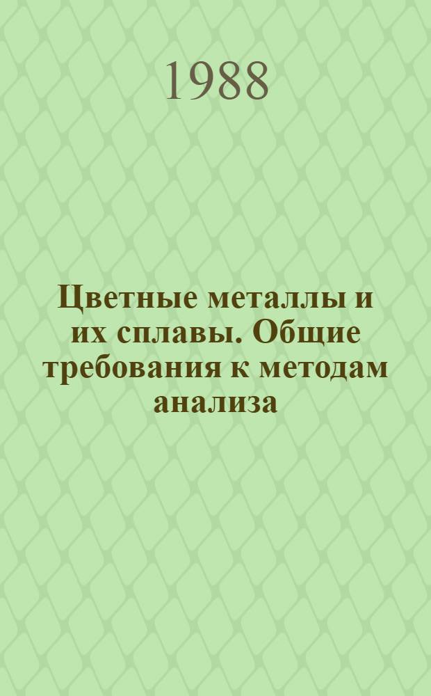 Цветные металлы и их сплавы. Общие требования к методам анализа