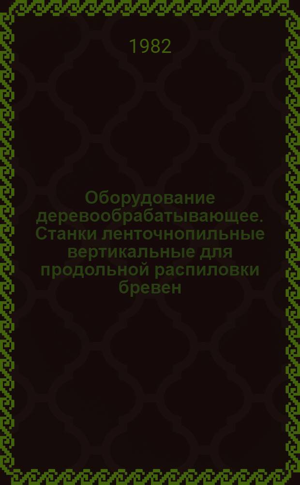 Оборудование деревообрабатывающее. Станки ленточнопильные вертикальные для продольной распиловки бревен. Нормы точности