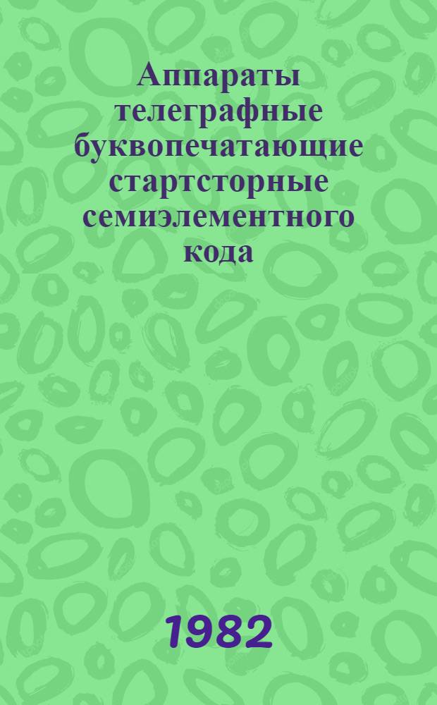 Аппараты телеграфные буквопечатающие стартсторные семиэлементного кода : Общие технические требования