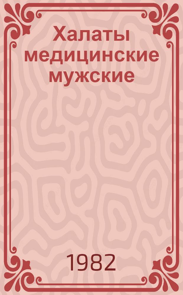 Халаты медицинские мужские : Технические условия