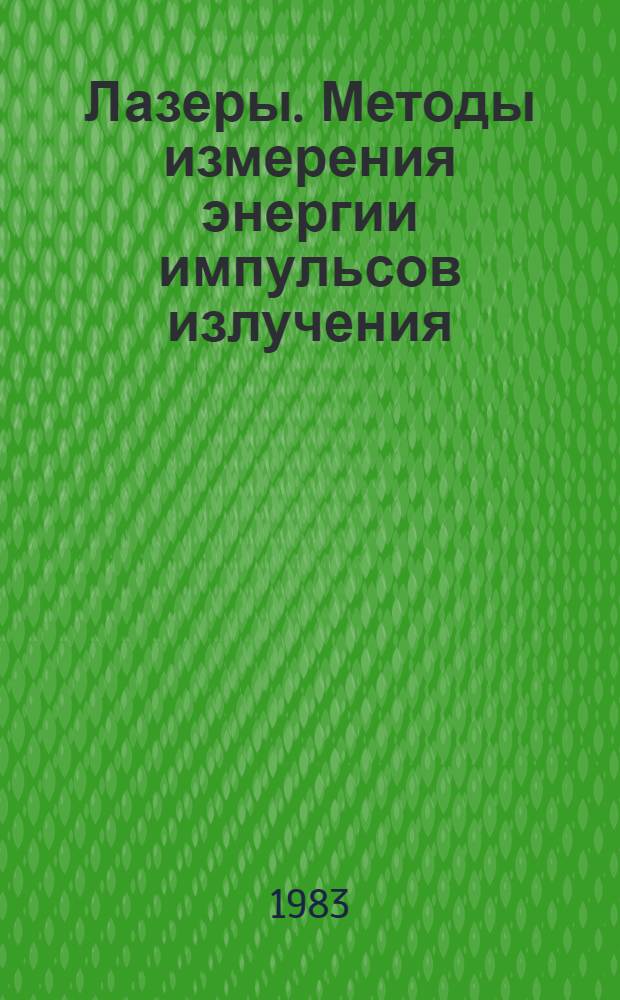 Лазеры. Методы измерения энергии импульсов излучения