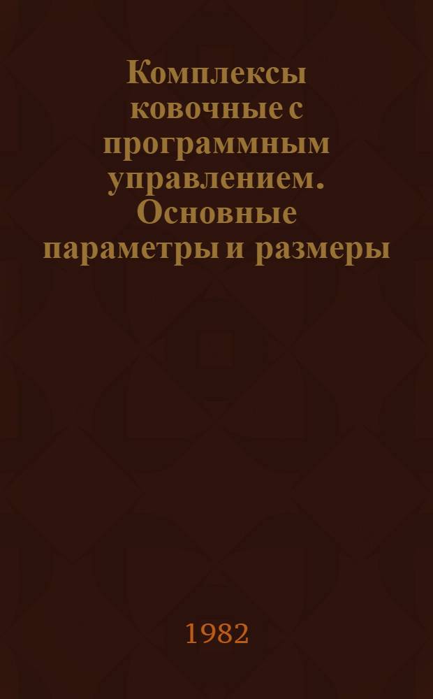 Комплексы ковочные с программным управлением. Основные параметры и размеры