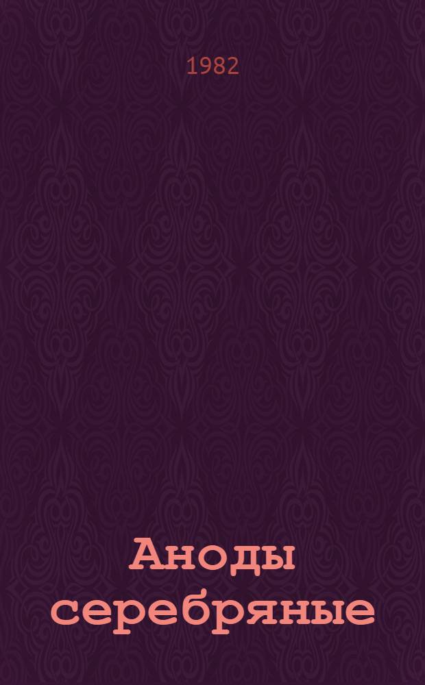 Аноды серебряные : Технические условия : ГОСТ 25474-82