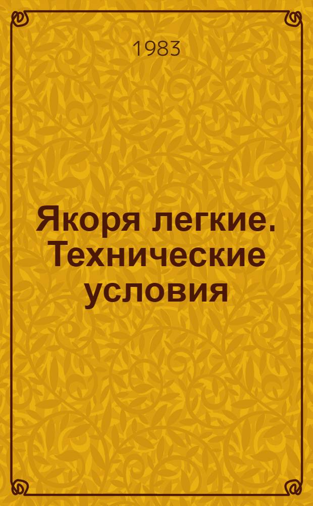 Якоря легкие. Технические условия