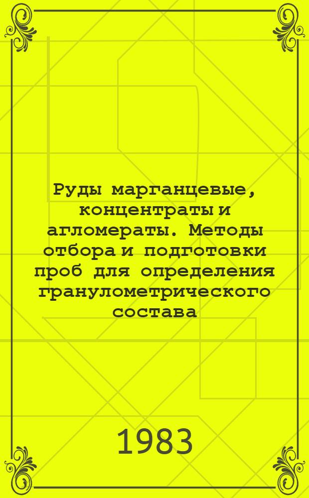 Руды марганцевые, концентраты и агломераты. Методы отбора и подготовки проб для определения гранулометрического состава