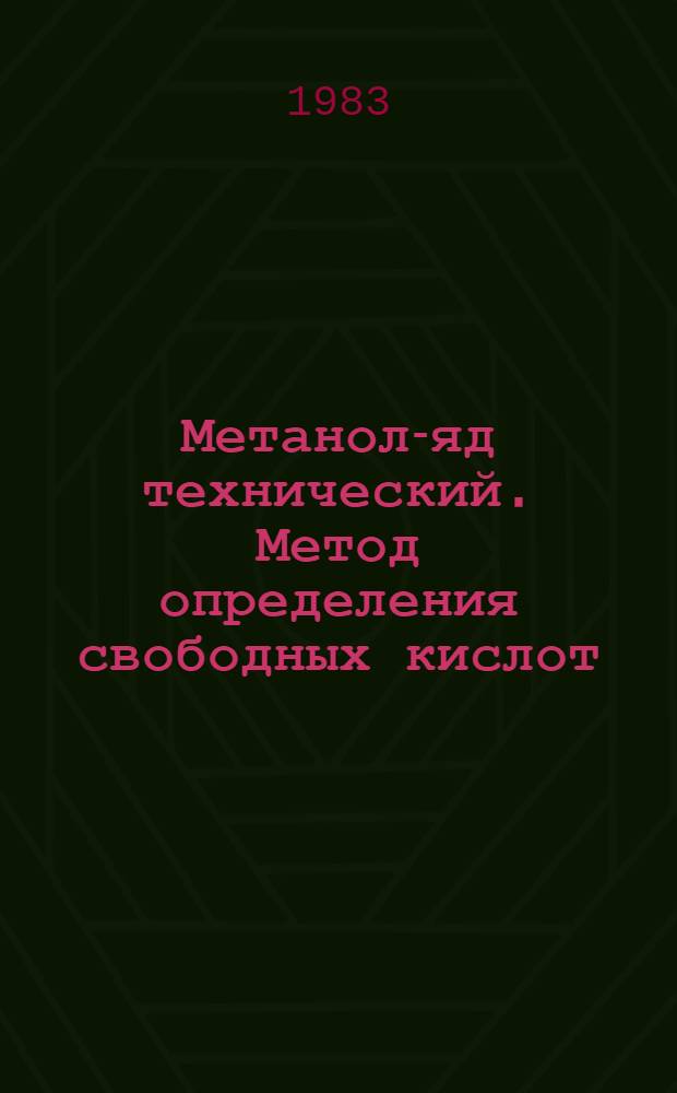 Метанол-яд технический. Метод определения свободных кислот