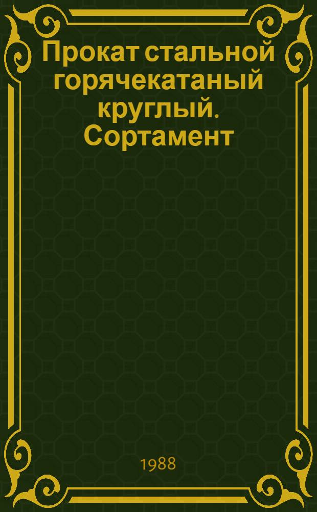 Прокат стальной горячекатаный круглый. Сортамент