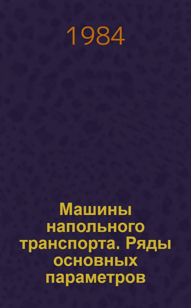Машины напольного транспорта. Ряды основных параметров
