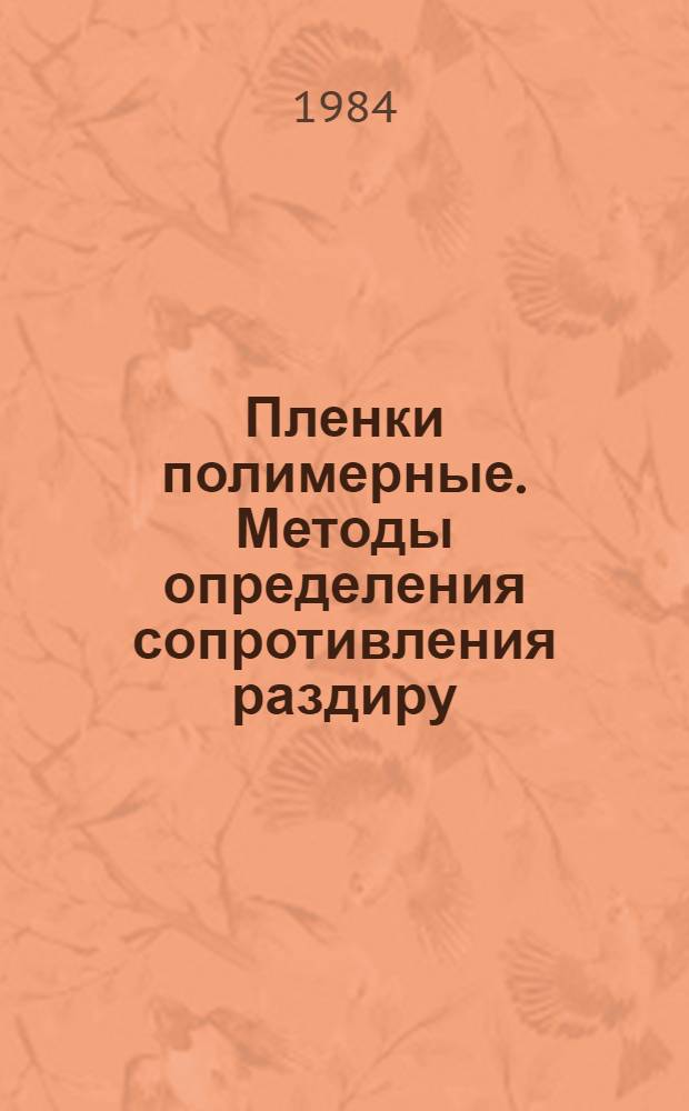 Пленки полимерные. Методы определения сопротивления раздиру