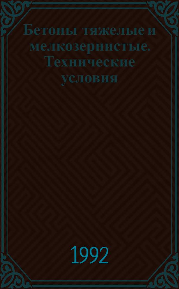 Бетоны тяжелые и мелкозернистые. Технические условия