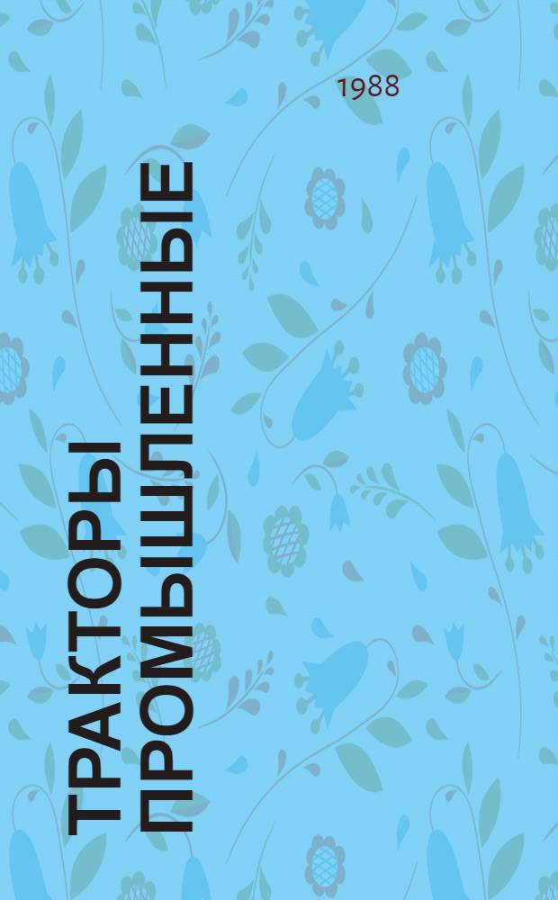 Тракторы промышленные : Общие технические условия