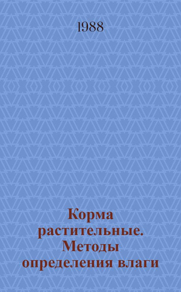 Корма растительные. Методы определения влаги