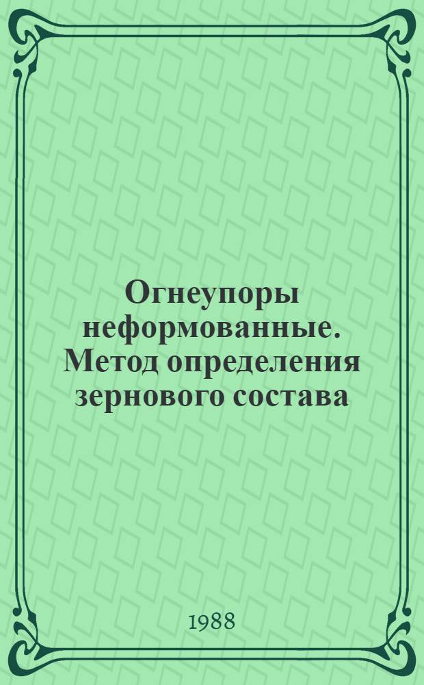 Огнеупоры неформованные. Метод определения зернового состава