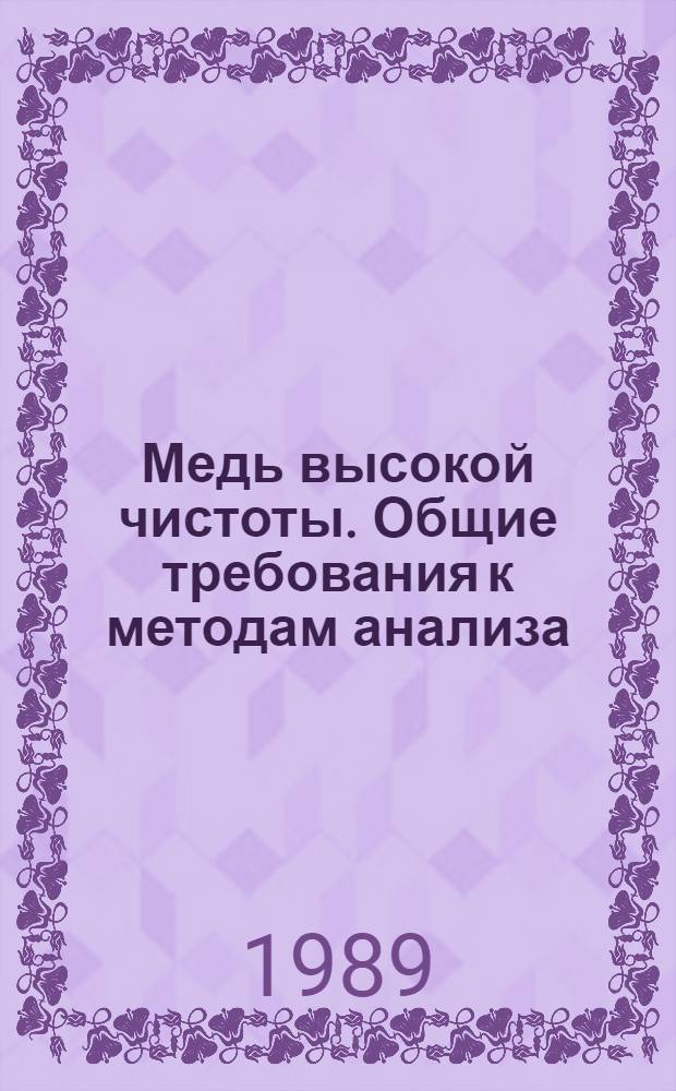 Медь высокой чистоты. Общие требования к методам анализа