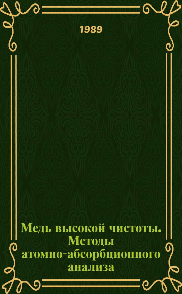 Медь высокой чистоты. Методы атомно-абсорбционного анализа