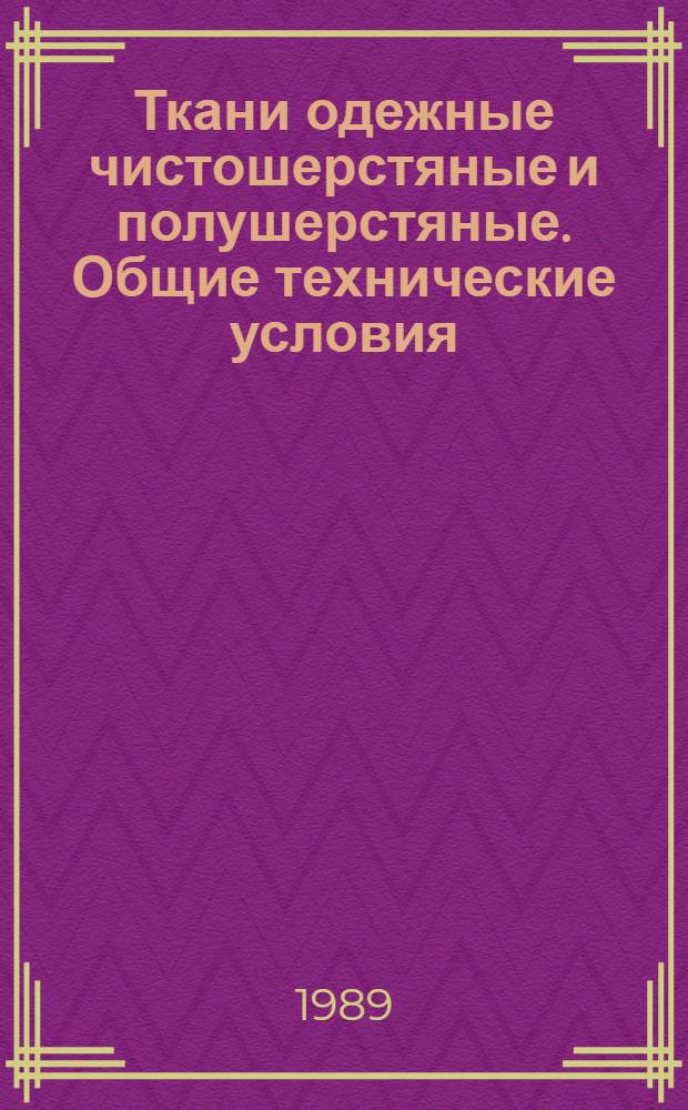Ткани одежные чистошерстяные и полушерстяные. Общие технические условия