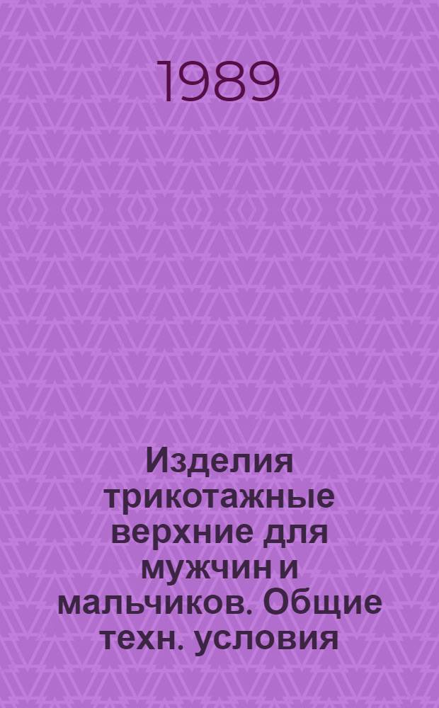 Изделия трикотажные верхние для мужчин и мальчиков. Общие техн. условия