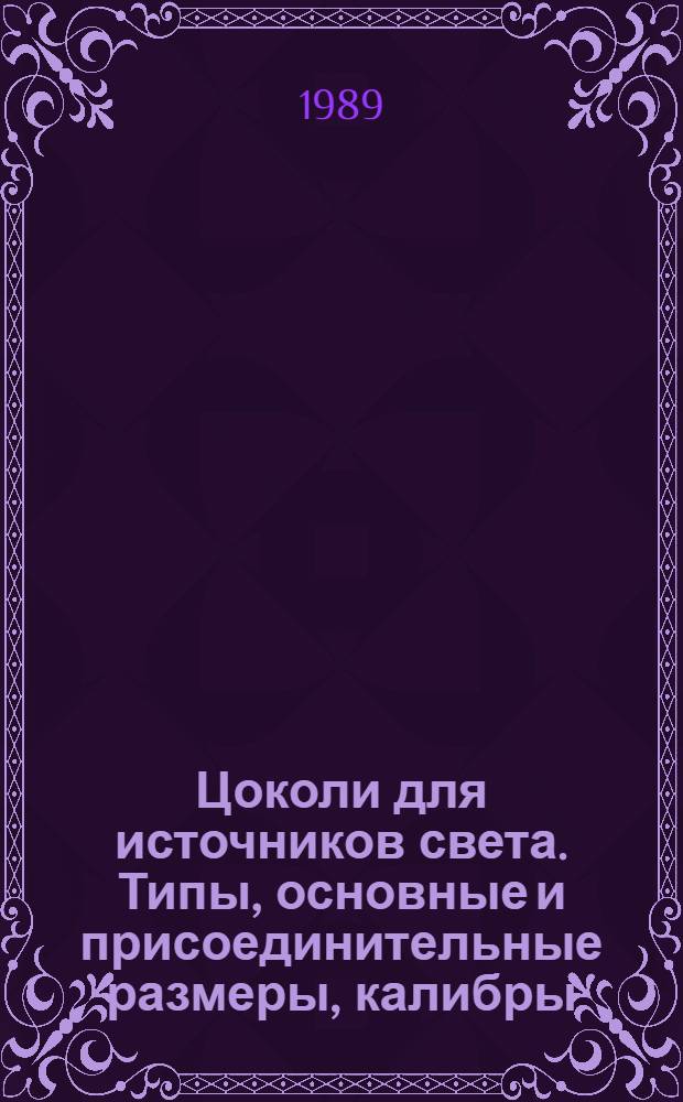 Цоколи для источников света. Типы, основные и присоединительные размеры, калибры