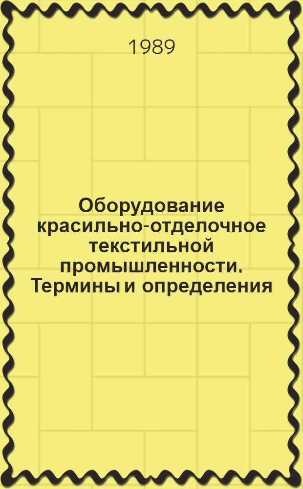 Оборудование красильно-отделочное текстильной промышленности. Термины и определения