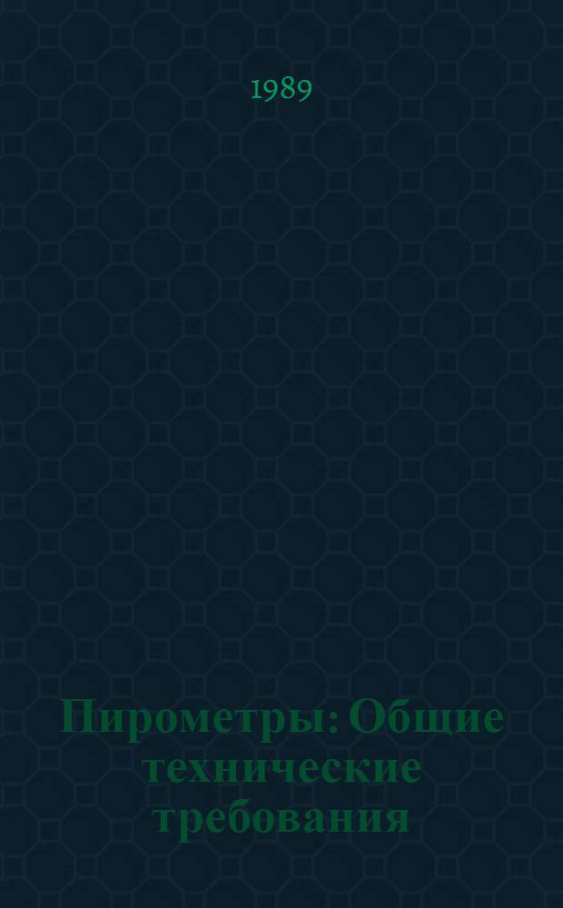 Пирометры : Общие технические требования