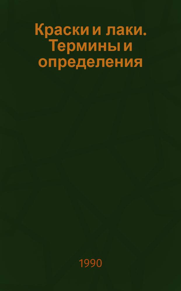 Краски и лаки. Термины и определения