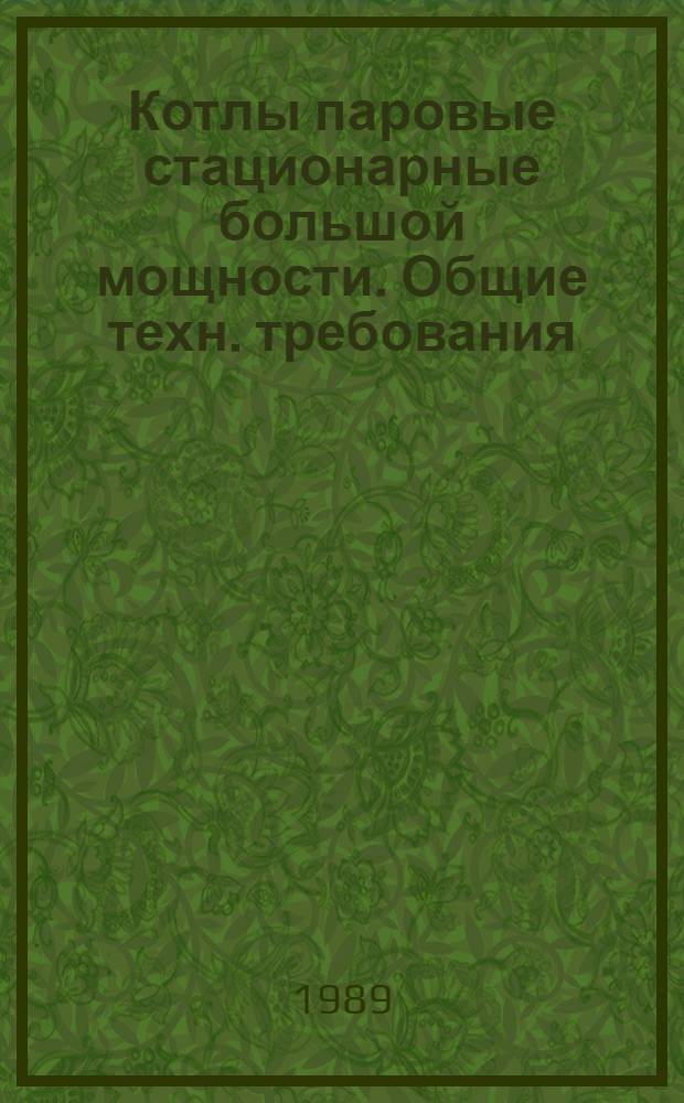 Котлы паровые стационарные большой мощности. Общие техн. требования