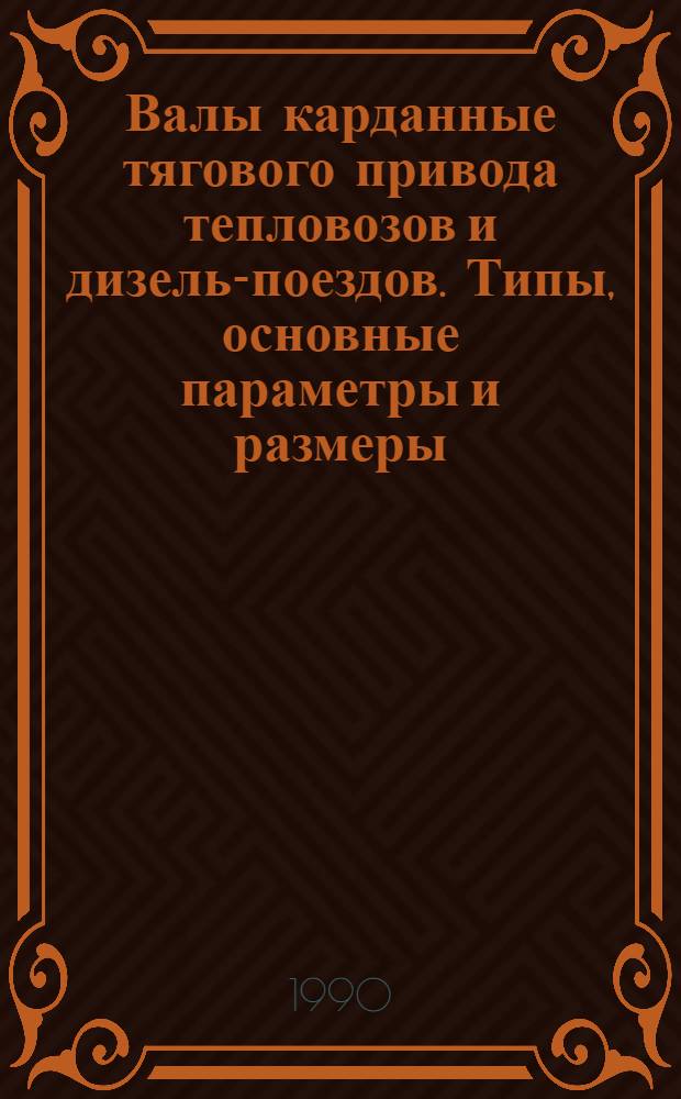 Валы карданные тягового привода тепловозов и дизель-поездов. Типы, основные параметры и размеры, техн. требования