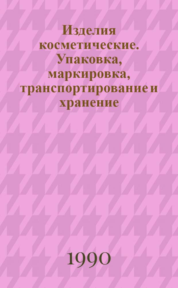 Изделия косметические. Упаковка, маркировка, транспортирование и хранение