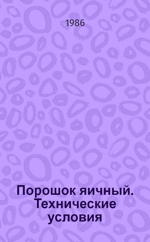 Поpошок яичный. Технические условия
