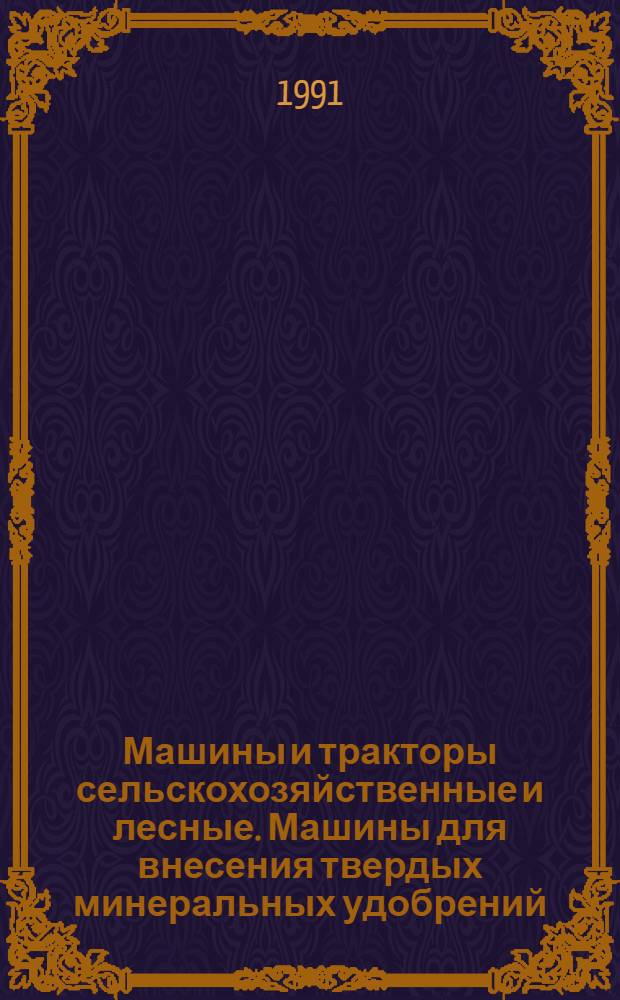 Машины и тракторы сельскохозяйственные и лесные. Машины для внесения твердых минеральных удобрений. Методы испытаний