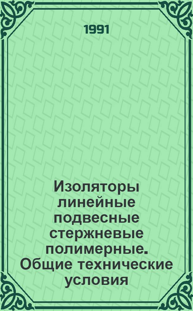 Изоляторы линейные подвесные стержневые полимерные. Общие технические условия