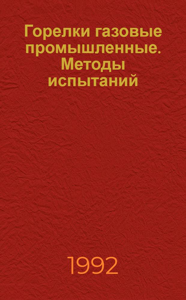 Горелки газовые промышленные. Методы испытаний