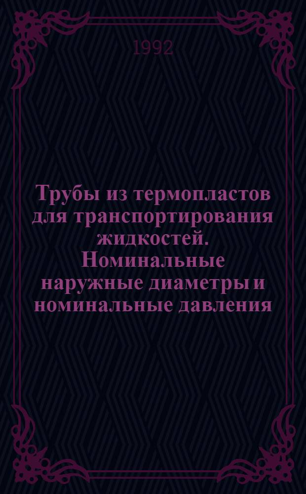 Трубы из термопластов для транспортирования жидкостей. Номинальные наружные диаметры и номинальные давления. Метрическая серия