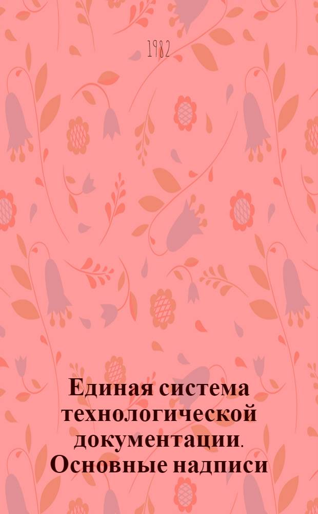 Единая система технологической документации. Основные надписи