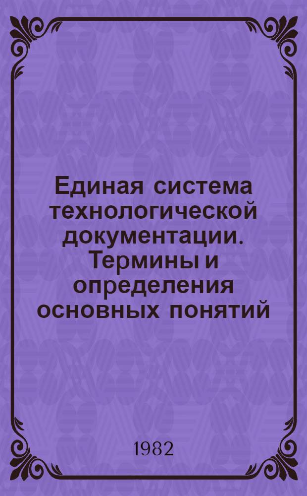 Единая система технологической документации. Теpмины и опpеделения основных понятий