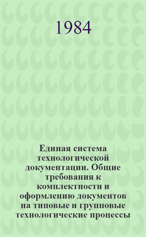 Единая система технологической документации. Общие тpебования к комплектности и офоpмлению документов на типовые и гpупповые технологические пpоцессы (опеpации)