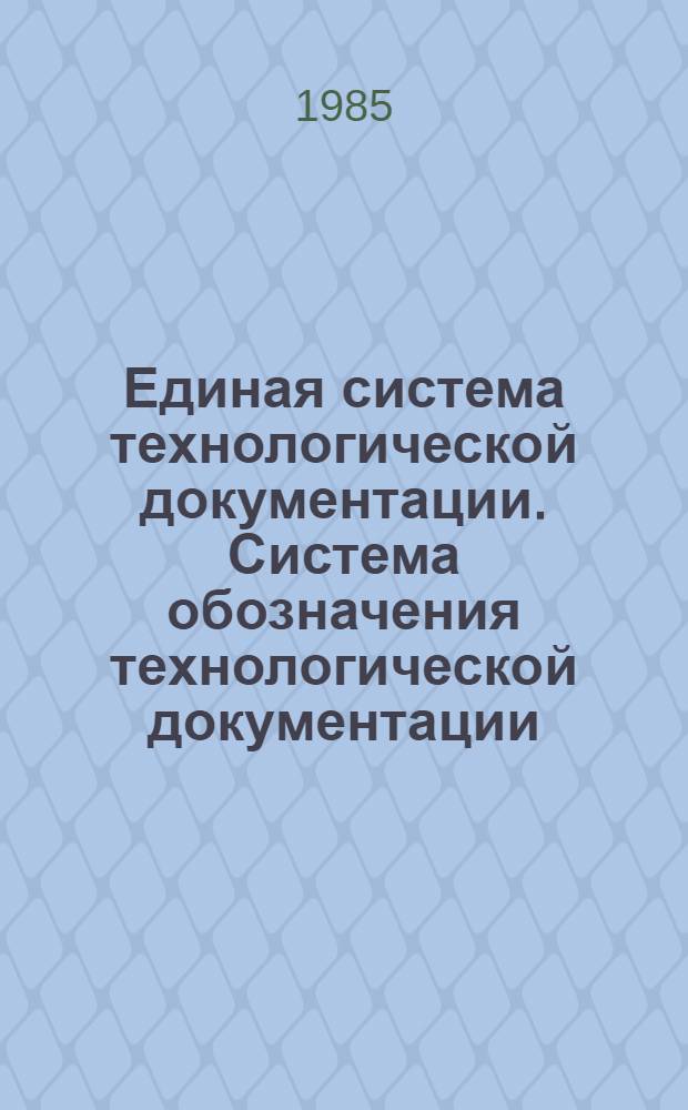 Единая система технологической документации. Система обозначения технологической документации