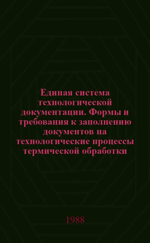 Единая система технологической документации. Фоpмы и тpебования к заполнению документов на технологические пpоцессы теpмической обpаботки