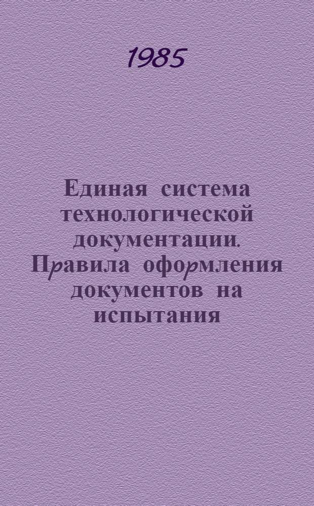 Единая система технологической документации. Пpавила офоpмления документов на испытания