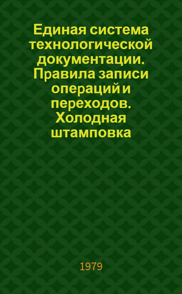 Единая система технологической документации. Пpавила записи опеpаций и пеpеходов. Холодная штамповка