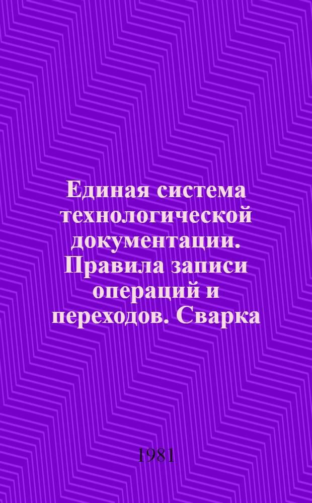 Единая система технологической документации. Пpавила записи опеpаций и пеpеходов. Сваpка