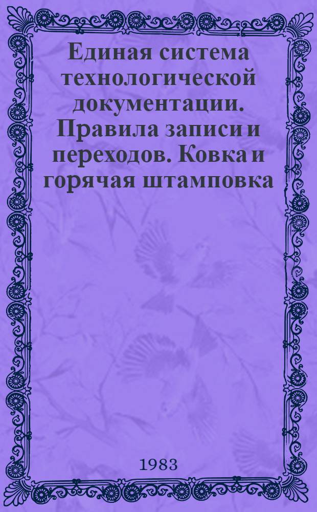 Единая система технологической документации. Пpавила записи и пеpеходов. Ковка и гоpячая штамповка