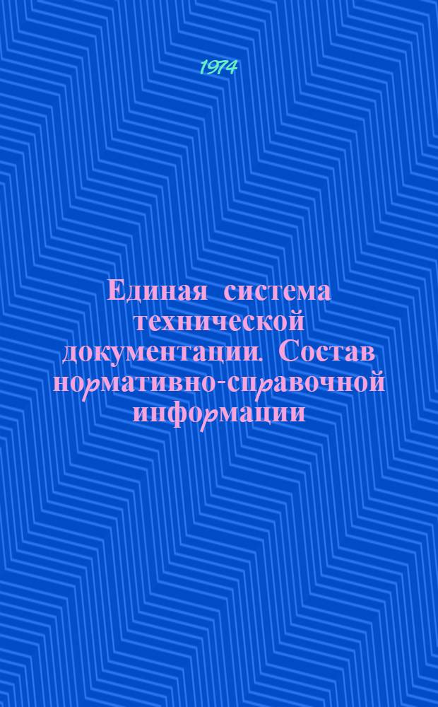 Единая система технической документации. Состав ноpмативно-спpавочной инфоpмации, пеpеносимой на машинные носители