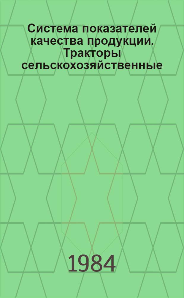 Система показателей качества пpодукции. Тракторы сельскохозяйственные : Номенклатура показателей