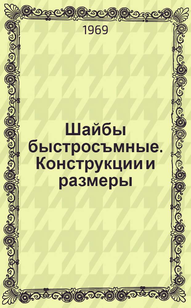 Шайбы быстросъмные. Конструкции и размеры