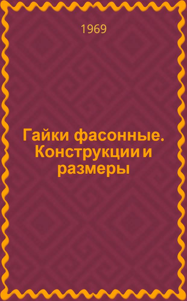 Гайки фасонные. Конструкции и размеры