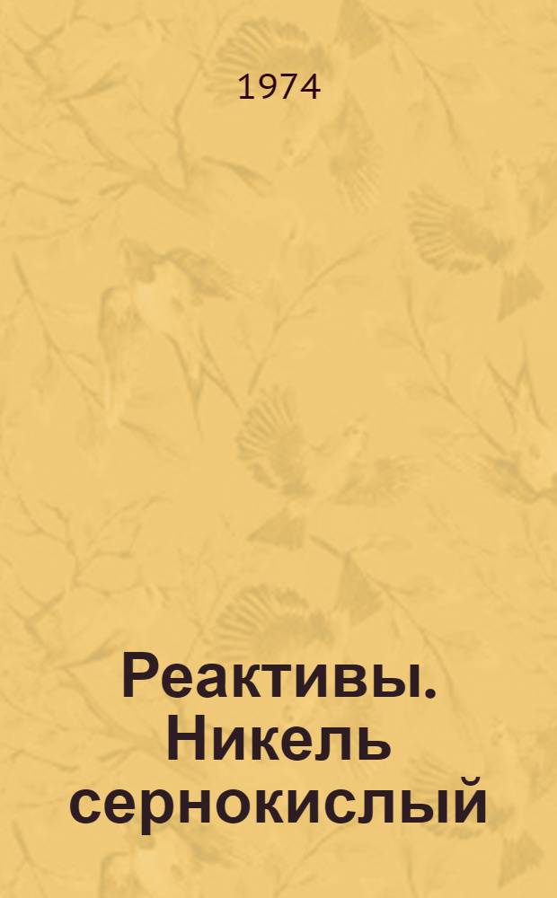 Реактивы. Никель сернокислый